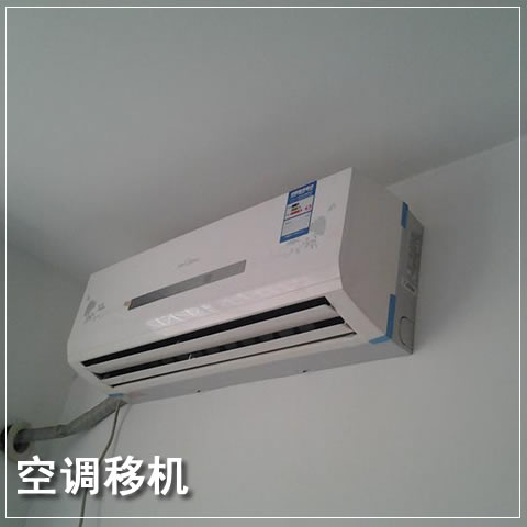 桂林空调移机