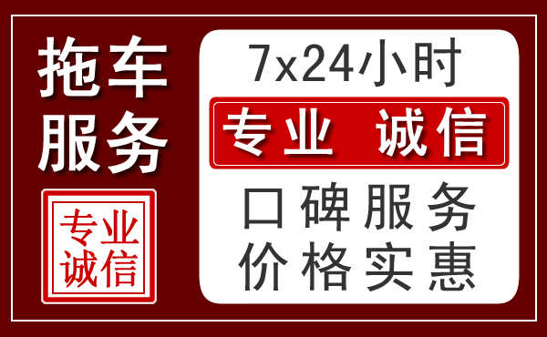 桂林附近24小时拖车服务