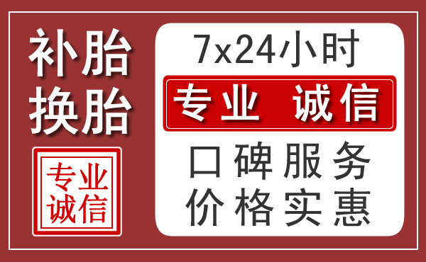 桂林附近24小时汽车流动补胎